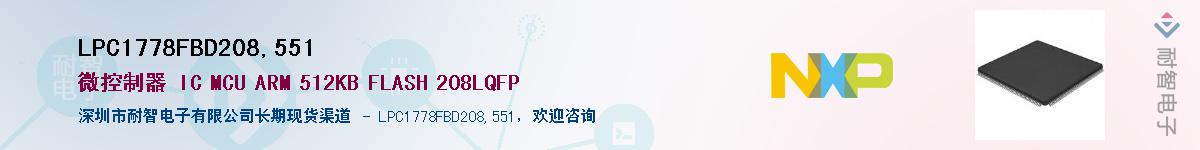 LPC1778FBD208,551Ӧ-ǵ