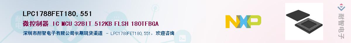 LPC1788FET180,551��Ӧ��-���ǵ���
