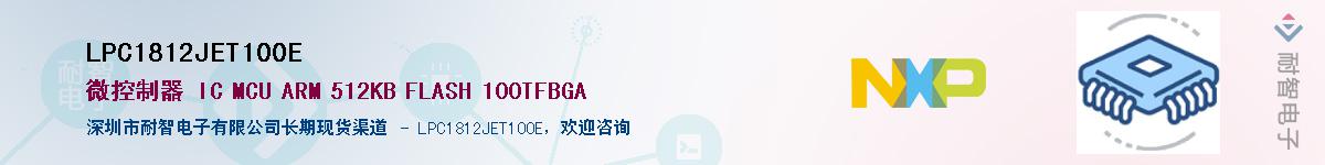 LPC1812JET100E供应商-耐智电子