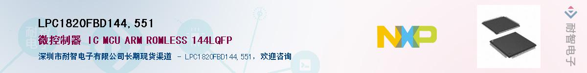 LPC1820FBD144,551Ӧ-ǵ