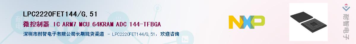 LPC2220FET144/G,51��Ӧ��-���ǵ���