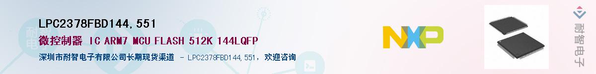 LPC2378FBD144,551Ӧ-ǵ