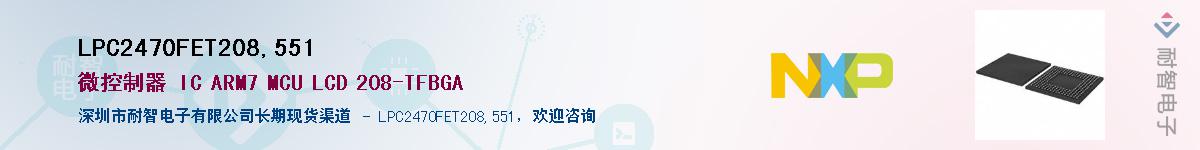 LPC2470FET208,551��Ӧ��-���ǵ���