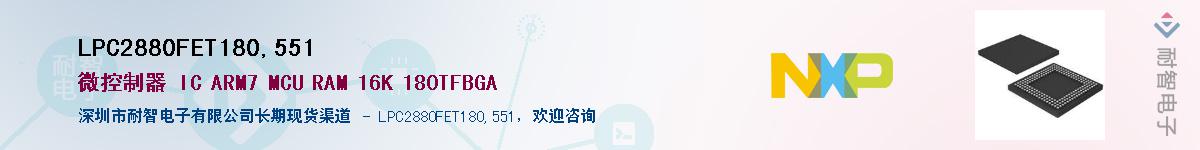 LPC2880FET180,551��Ӧ��-���ǵ���