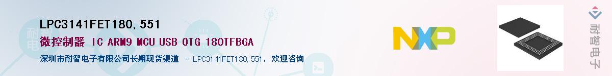 LPC3141FET180,551��Ӧ��-���ǵ���