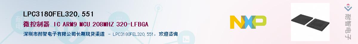 LPC3180FEL320,551��Ӧ��-���ǵ���