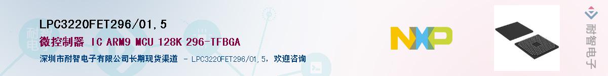 LPC3220FET296/01,5��Ӧ��-���ǵ���