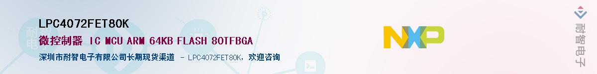 LPC4072FET80KӦ-ǵ