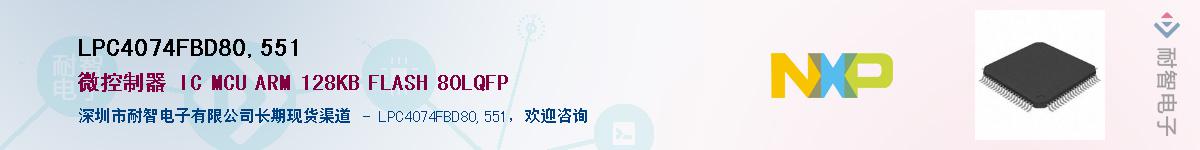 LPC4074FBD80,551Ӧ-ǵ