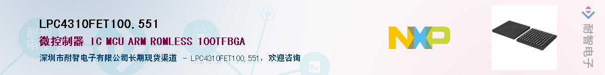 LPC4310FET100,551Ӧ-ǵ
