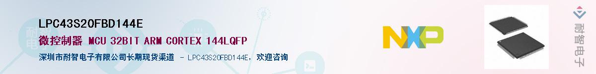 LPC43S20FBD144E��Ӧ��-���ǵ���