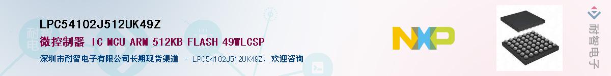 LPC54102J512UK49ZӦ-ǵ