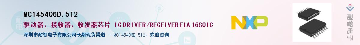 MC145406D,512��Ӧ��-���ǵ���