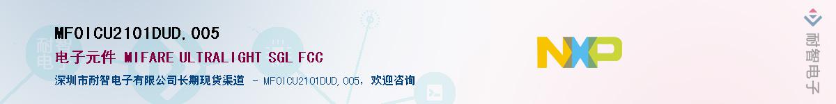 MF0ICU2101DUD,005��Ӧ��-���ǵ���