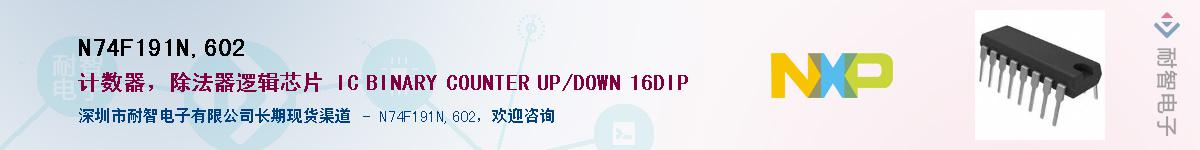 N74F191N,602��Ӧ��-���ǵ���