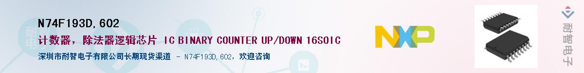N74F193D,602��Ӧ��-���ǵ���
