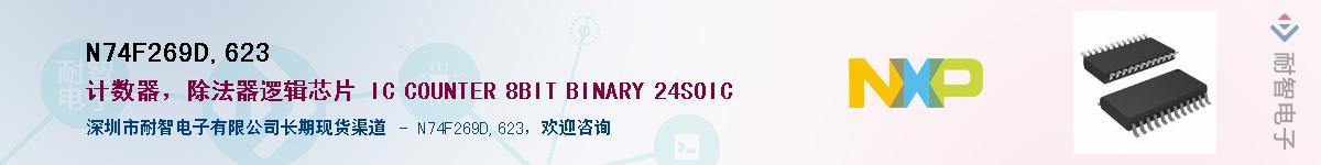 N74F269D,623Ӧ-ǵ