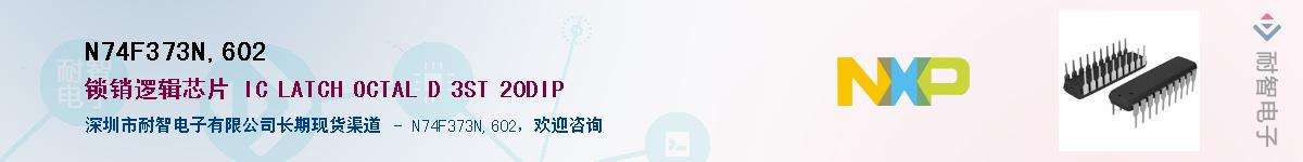 N74F373N,602��Ӧ��-���ǵ���