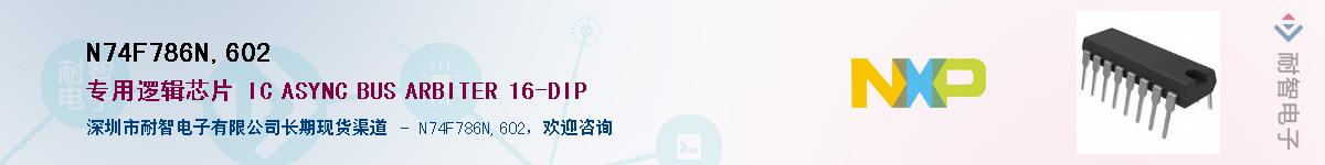 N74F786N,602��Ӧ��-���ǵ���