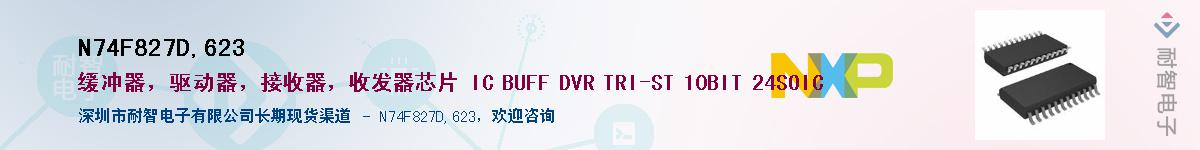 N74F827D,623��Ӧ��-���ǵ���