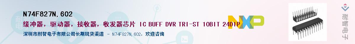 N74F827N,602��Ӧ��-���ǵ���