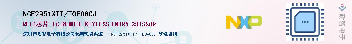 NCF2951XTT/T0E080J供应商-耐智电子