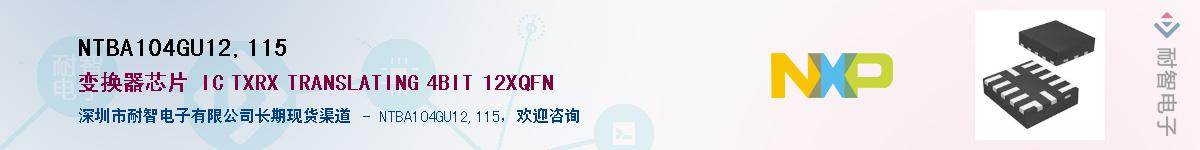 NTBA104GU12,115��Ӧ��-���ǵ���