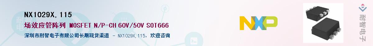 NX1029X,115Ӧ-ǵ