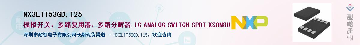 NX3L1T53GD,125��Ӧ��-���ǵ���