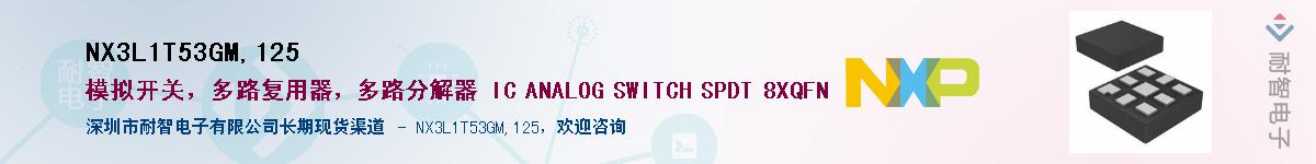 NX3L1T53GM,125��Ӧ��-���ǵ���