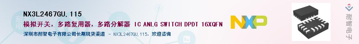 NX3L2467GU,115Ӧ-ǵ