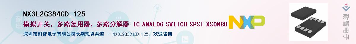 NX3L2G384GD,125��Ӧ��-���ǵ���