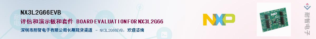 NX3L2G66EVB��Ӧ��-���ǵ���