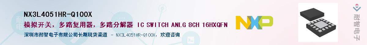 NX3L4051HR-Q100XӦ-ǵ