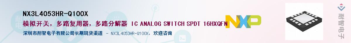 NX3L4053HR-Q100X��Ӧ��-���ǵ���