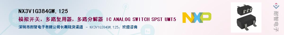 NX3V1G384GW,125��Ӧ��-���ǵ���