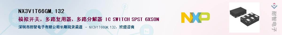 NX3V1T66GM,132��Ӧ��-���ǵ���