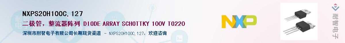NXPS20H100C,127��Ӧ��-���ǵ���