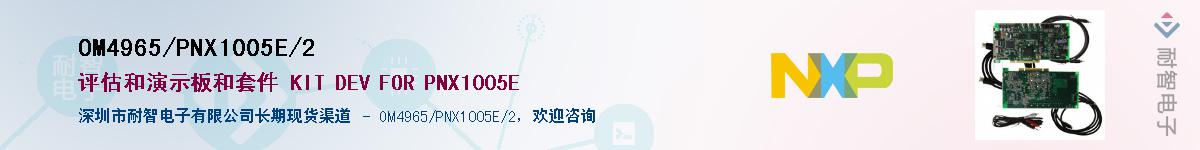 OM4965/PNX1005E/2��Ӧ��-���ǵ���