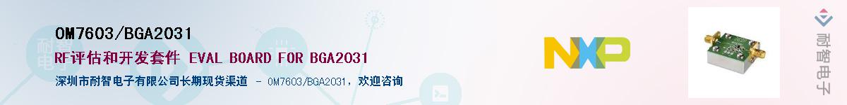 OM7603/BGA2031供应商-耐智电子