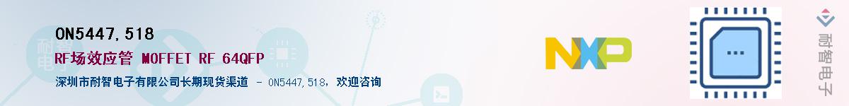 ON5447,518��Ӧ��-���ǵ���