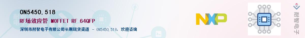 ON5450,518��Ӧ��-���ǵ���