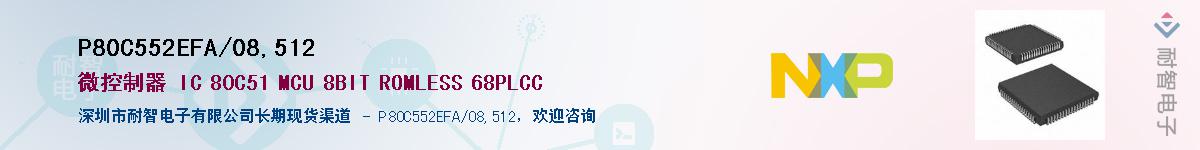 P80C552EFA/08,512��Ӧ��-���ǵ���