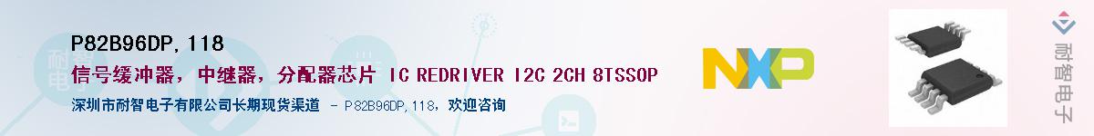 P82B96DP,118��Ӧ��-���ǵ���