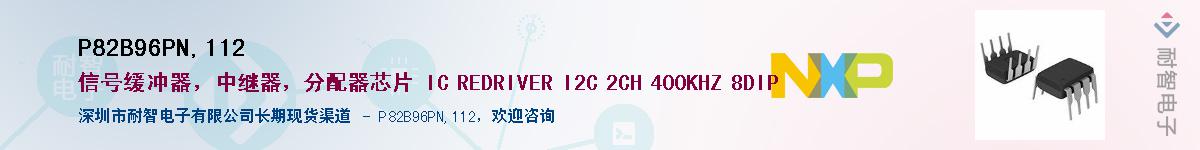 P82B96PN,112��Ӧ��-���ǵ���