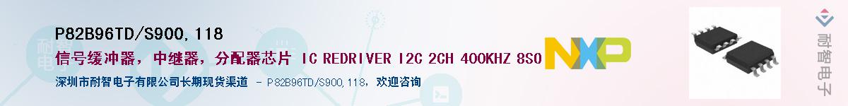 P82B96TD/S900,118��Ӧ��-���ǵ���