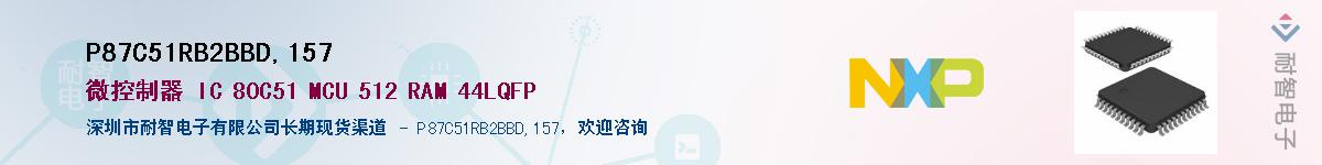 P87C51RB2BBD,157Ӧ-ǵ