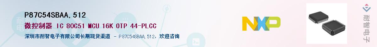 P87C54SBAA,512��Ӧ��-���ǵ���