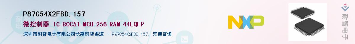 P87C54X2FBD,157��Ӧ��-���ǵ���