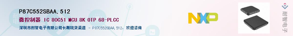 P87C552SBAA,512��Ӧ��-���ǵ���